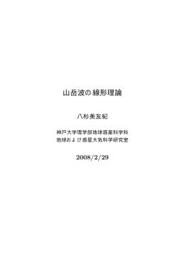 山岳波の線形理論