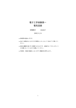 電子工学実験第一 電気回路