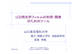 光学フィルム - LCD技術者のポータルサイト