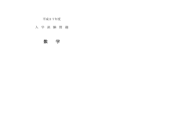 平成27年度入学試験問題【数学】（PDF：155KB）