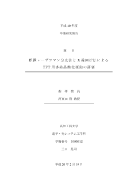 顕微レーザラマン分光法と X 線回折法による TFT 用多