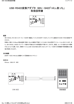 USB-RS422変換アダプタ SIN－S422「コミュ煮っち」 取扱説明書