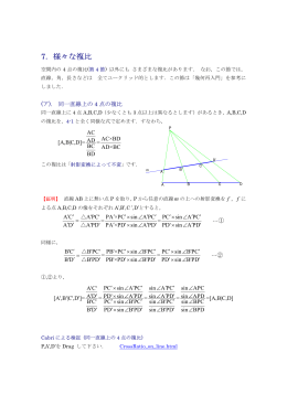7．様々な複比