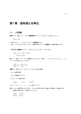 第7章 固有値と対角化