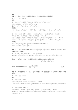 展開 例題 1 次のマクローリン展開を求めよ。（0でない最初の4項を書け