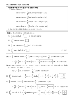 144 三角関数の積和公式を用いる定積分問題