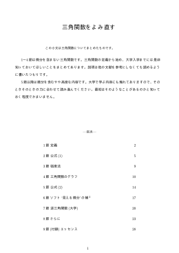 三角関数を読み直す