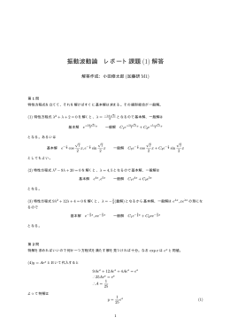 振動波動論 レポート課題 (1) 解答