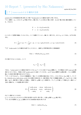 テンサーモードによる偏光の生成
