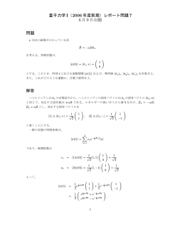 量子力学I（2006 年度前期）レポート問題7 6月9日出題 問題 解答