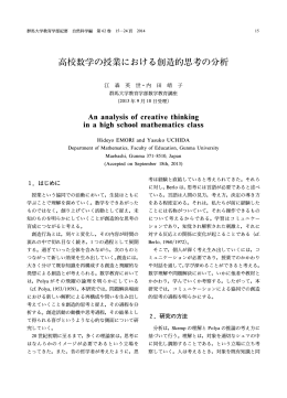 高 数学の授業における 造的思 の 析