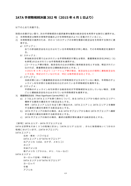 （IATA Reso302）について