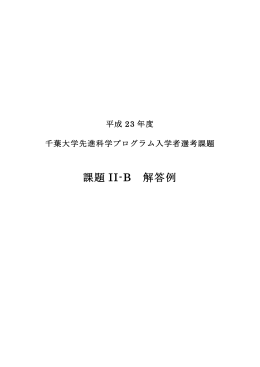 課題 II-B 解答例 - 千葉大学先進科学センター