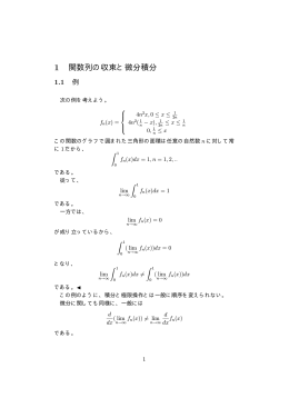 1 関数列の収束と微分積分