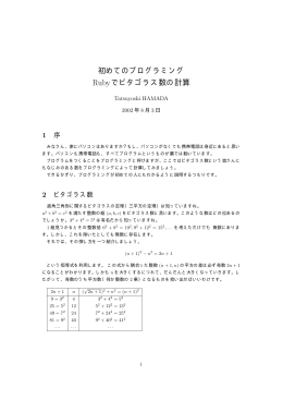 初めてのプログラミング Rubyでピタゴラス数の計算