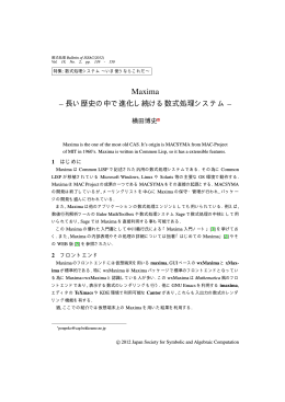 Maxima --長い歴史の中で進化し続ける数式処理システム