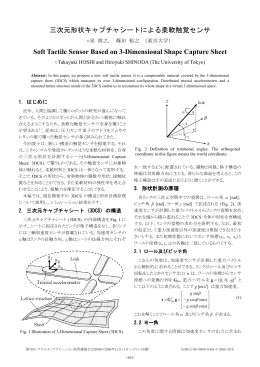 三次元形状キャプチャシートによる柔軟触覚センサ