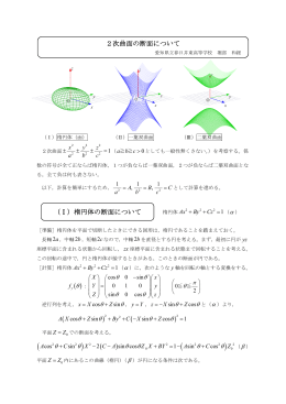 2次曲面の断面について （Ⅰ）楕円体の断面について