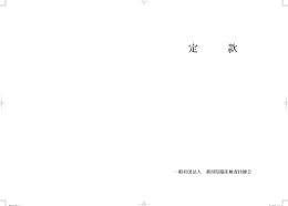 定 款 - 一般社団法人新潟県臨床検査技師会