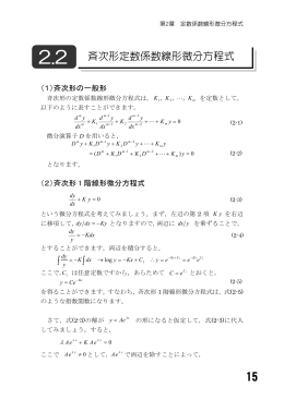 2.2 斉次形定数係数線形微分方程式