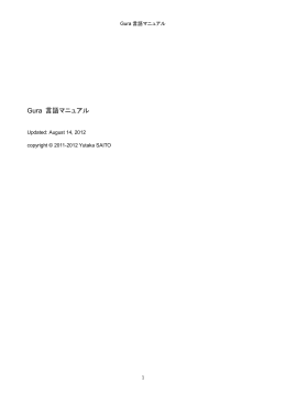 Gura 言語マニュアル