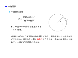三角関数 &bull; 平面角の定義 円弧の長さl 円の半径r &theta; は単位のない純粋な