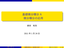 基礎微分積分 A 微分積分の応用
