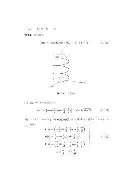 例 14. 常らせん α(t) = (a cos t, a sin t, b t),