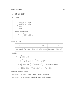 積分の応用，面積，長さ