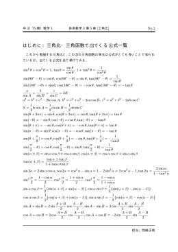 はじめに：三角比・三角函数で出てくる公式一覧