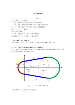 ベルト周長計算 目次 1.ベルト周長ノミナル値計算 1.1.プーリ巻き付け径