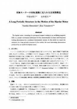 双極モーターの回転運動に見られる長周期構造 平島由美子* 山本郁夫**