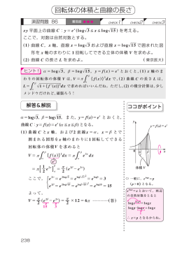 回転体の体積と曲線の長さ