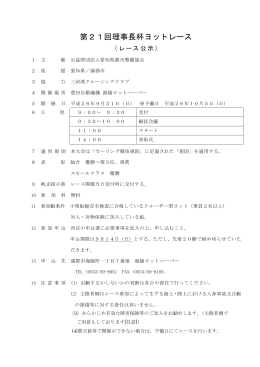第21回理事長杯ヨットレース - 公益財団法人 愛知県都市整備協会