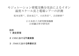 モジュレーション荷電交換分光法によるイオン 温度スケール長と電場