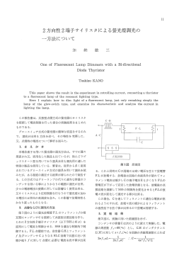 2方向性 2端子サイリスタによるを長光燈調光の