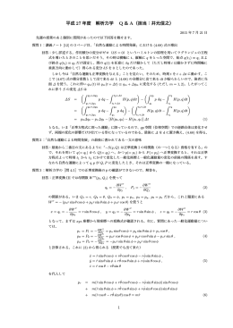 平成 27 年度 解析力学 Q ＆ A（担当：井元信之）