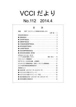 VCCIだより No. 112