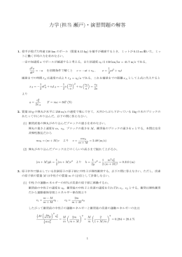 力学(担当瀬戸 )・演習問題の解答