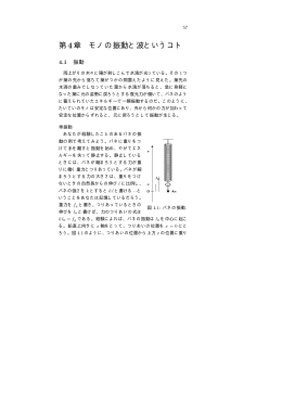 第4章 モノの振動と波というコト