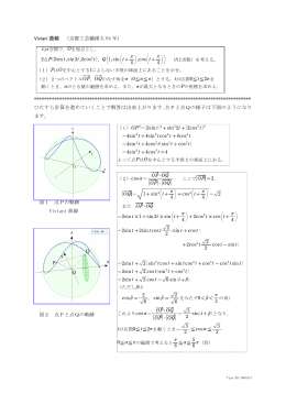 Viviani 曲線 （京都工芸繊維大 04 年