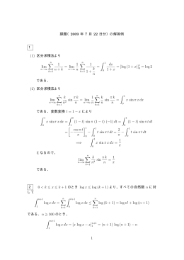 課題（2009 年 7 月 22 日分）の解答例 1 (1) 区分求積法より lim &sum; 1 n +