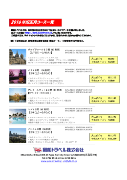 2016 年旧正月コース一覧