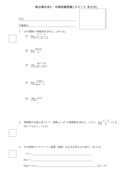 微分積分学 I 中間試験問題 (2012 年6月