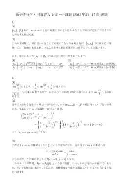 微分積分学・同演習A レポート課題(2013年5月17日)解説