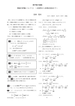 数学集中講義 数値の評価について 1 &sim;式変形から多項式近似まで
