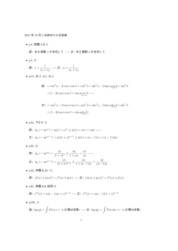 2015 年 10 月 5 日時点での正誤表 &bull; p4, 例題 1.3 l1 誤：ある実数 n が