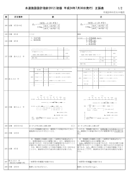 水道施設設計指針2012(初版 平成24年7月30日発行) 正誤表 1/2