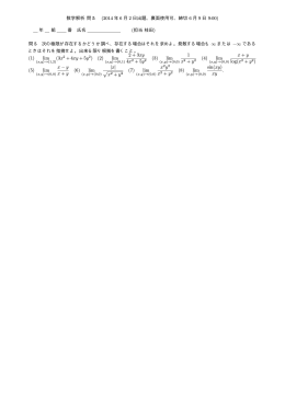 数学解析 問 5 (2014 年 6 月 2 日出題、裏面使用可、締切 6 月 9 日 9