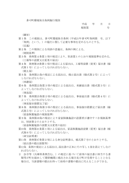 多可町環境保全条例施行規則 平成 年 月 日 規則第 号 （趣旨） 第1条